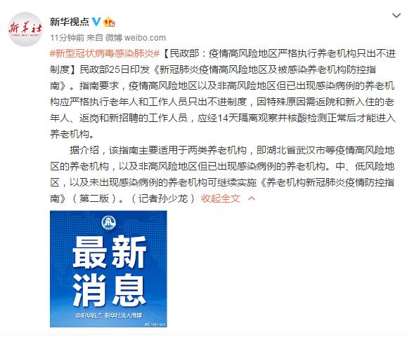 民政部：疫情高风险地区严格执行养老机构只出不进制度