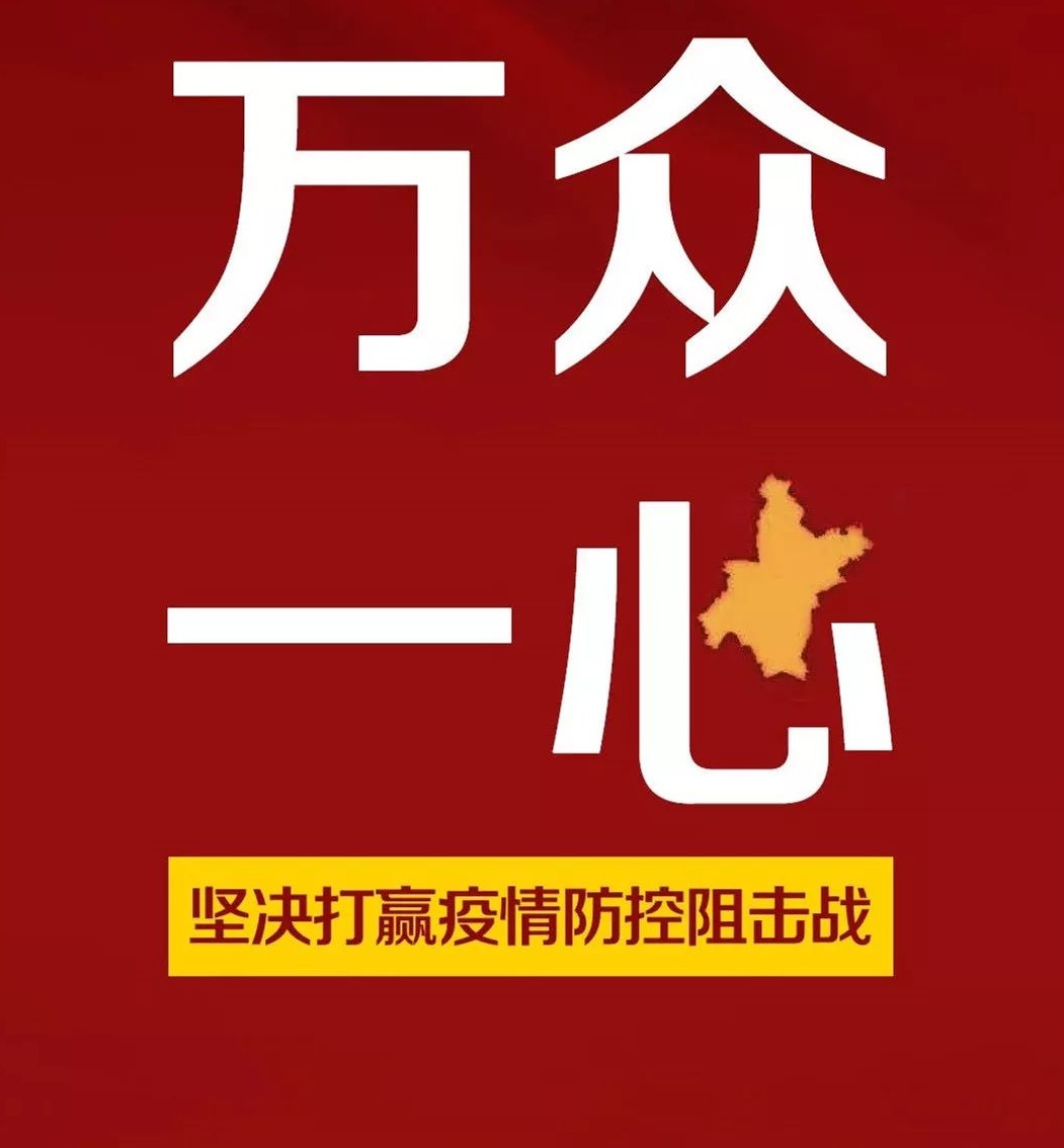 科学精准有序推进疫情防控工作坚决打赢疫情防控阻击战