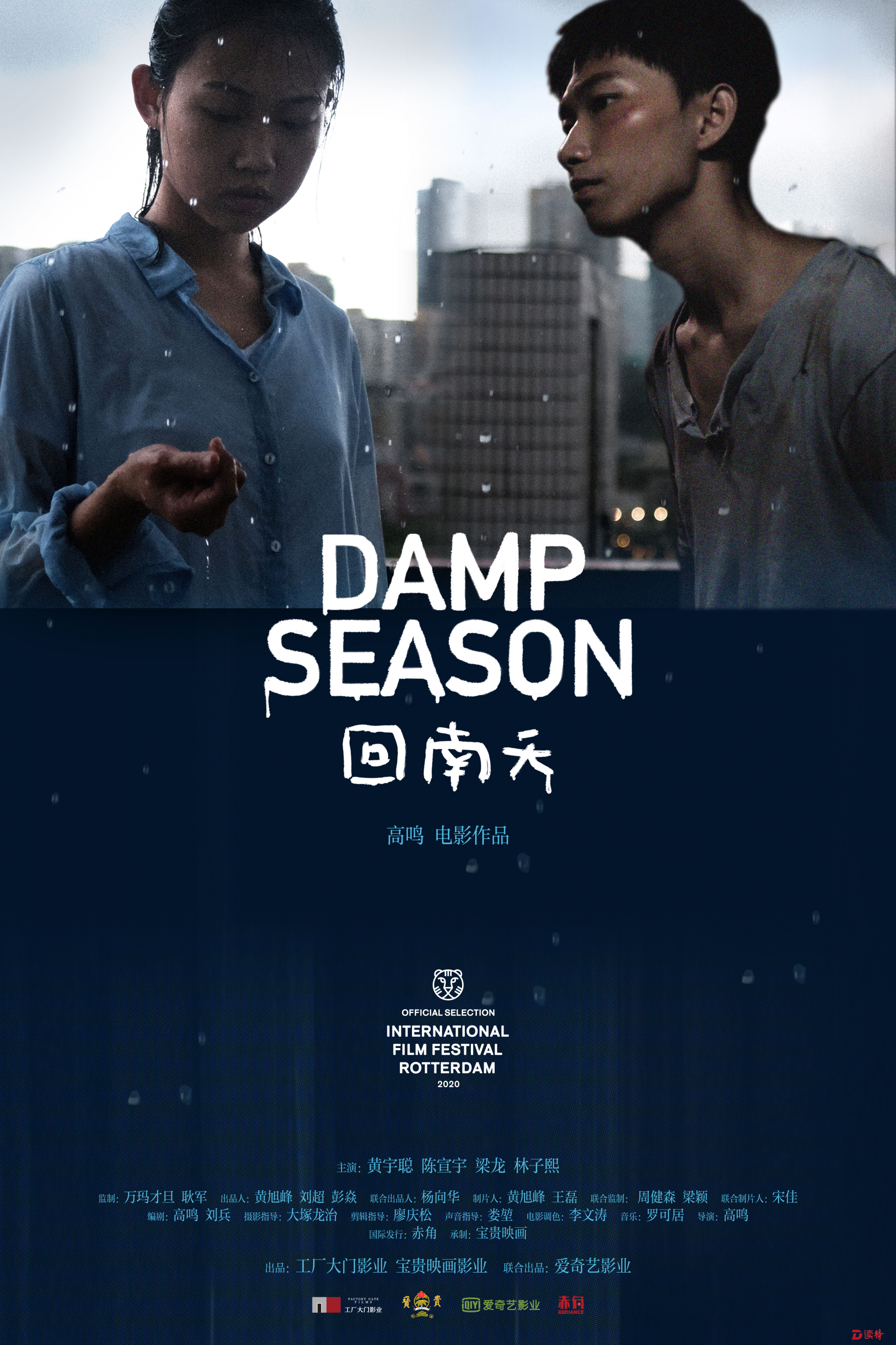 《回南天》亮相鹿特丹国际电影节  神秘南方气息引人赞叹
