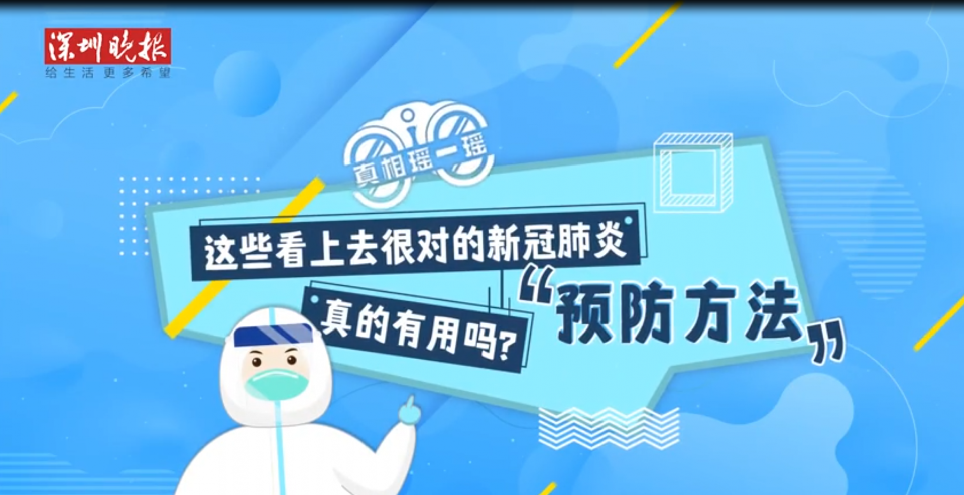 真相瑶一瑶 | 这些看上去很对的新冠肺炎