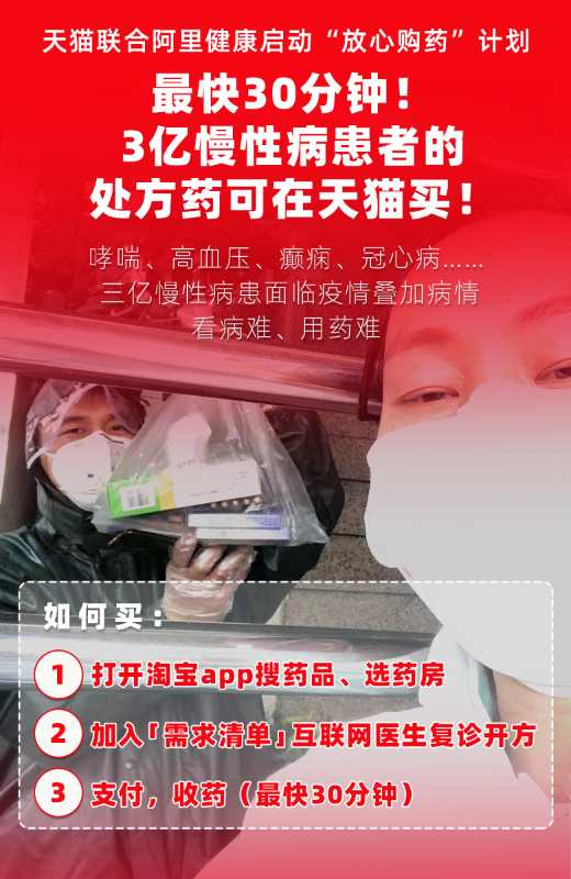 最快30分钟拿药！3亿慢性病患者可在天猫买处方药