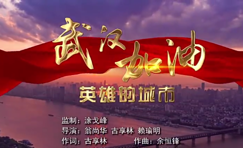 “声”援武汉！梅州梅县区发布《武汉加油•英雄的城市》MV