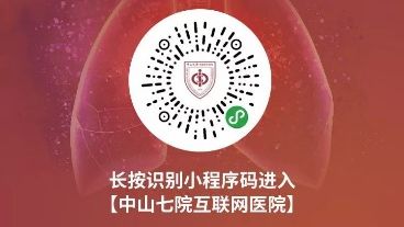 你关心的疫情疑问都在这里！中山七院“互联网医院”平台为上万患者解疑