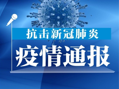 广东省新增3例境外输入新冠肺炎确诊病例