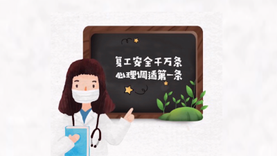 （重）动画 | 返岗复工人员，请收下这只“心理口罩”