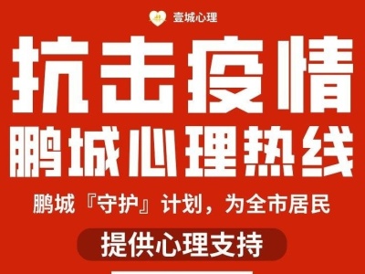 “鹏城心理援助热线”平台上线，深圳市心协为您“守护”