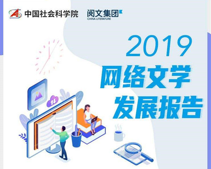 网文的IP粉丝时代正式到来！中国社科院发布《2019年度网络文学发展报告》