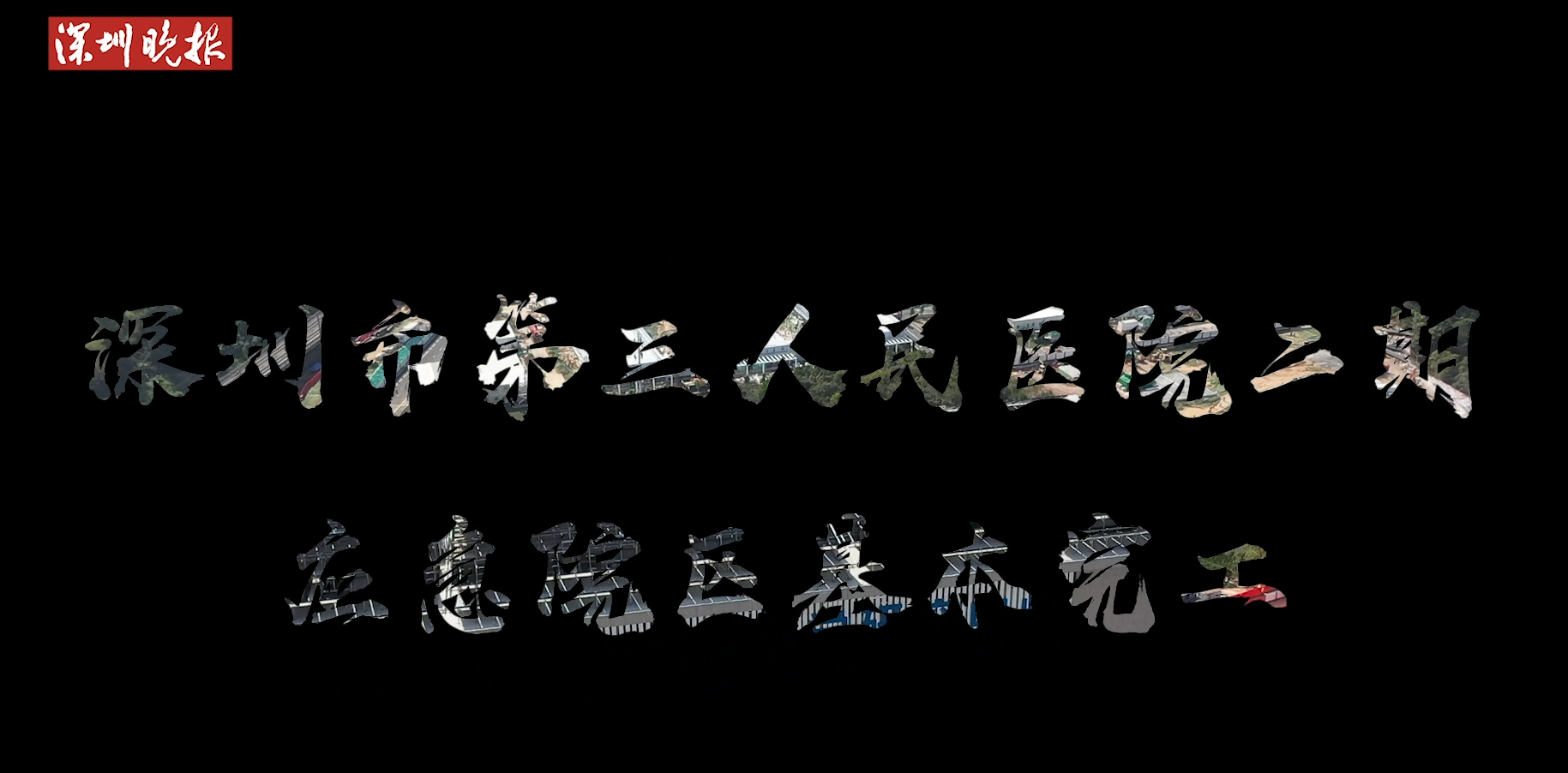 90秒航拍+720°全景VR！独家探营深圳市三院二期应急院区