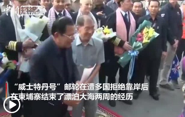 “威士特丹”号邮轮乘客陆续接受检查 18日约300人离柬
