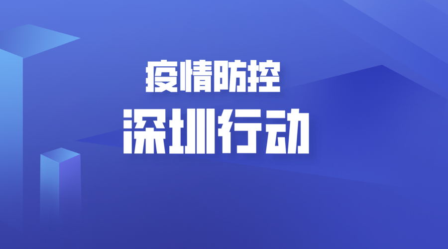 深圳市普法办公室关于遵守疫情防控有关法律规定的提示