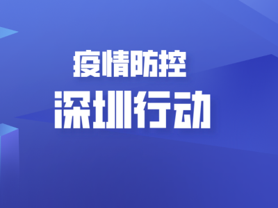 深圳市普法办公室关于遵守疫情防控有关法律规定的提示