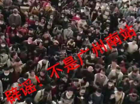 辟谣 ！广州南站没有出现人山人海