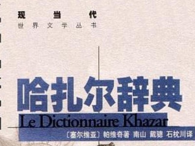 （重）《哈扎尔辞典》译者、翻译家戴骢逝世