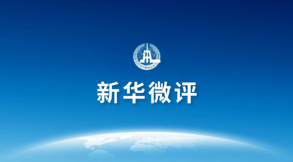 新华微评：让发“疫情财”的不法行为付出代价