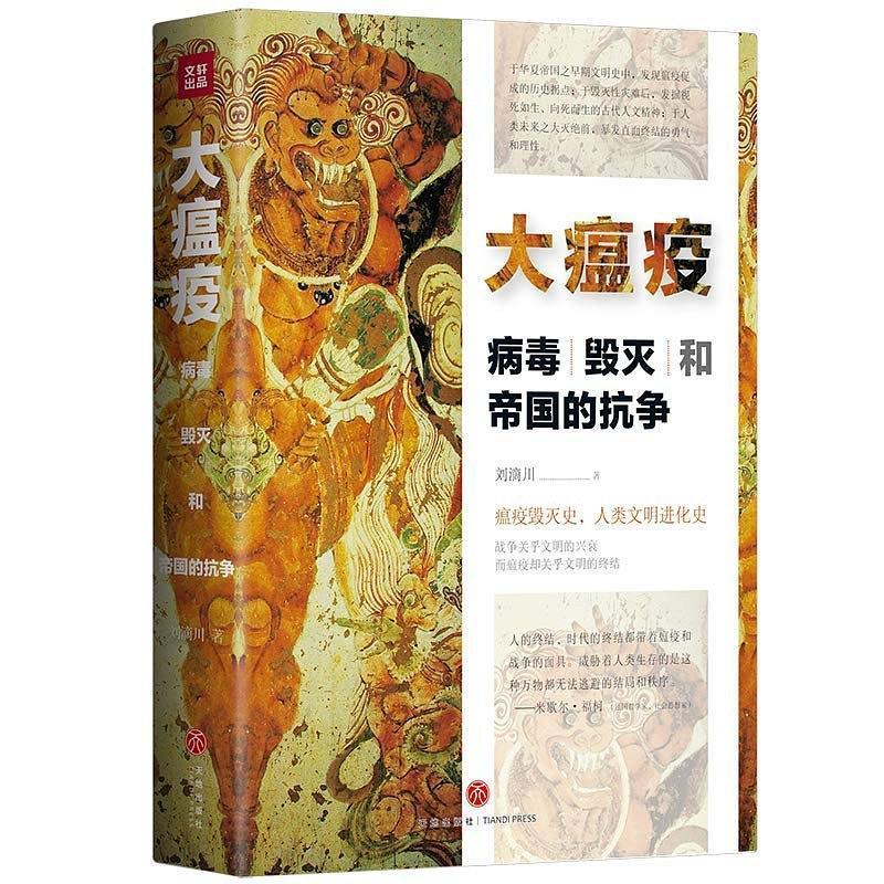 读史｜秦汉以前的中国对瘟疫的认识