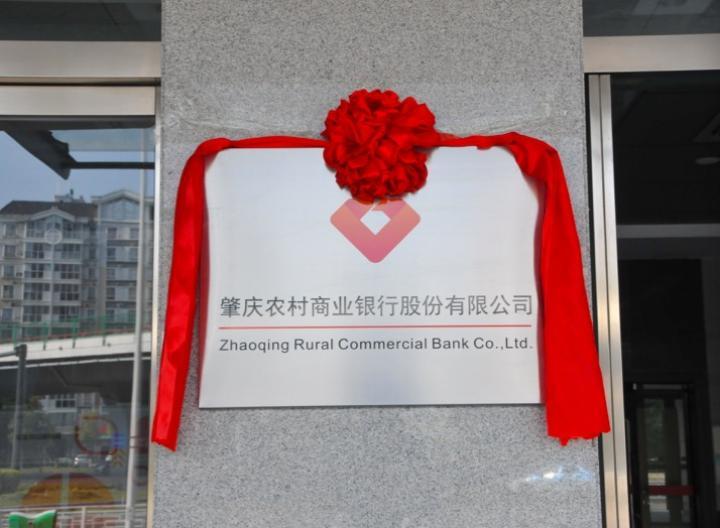 总资产457亿元  肇庆农商银行挂牌 支持小微企业发展