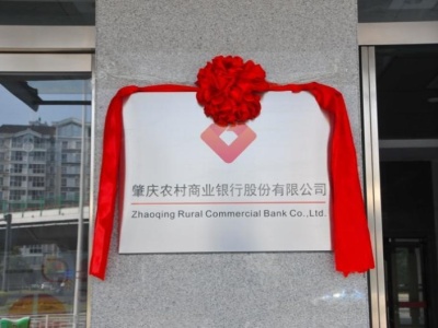总资产457亿元  肇庆农商银行挂牌 支持小微企业发展