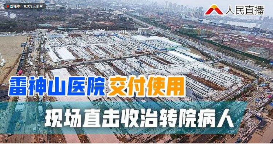 直播回放 | 现场直击！武汉雷神山医院今天交付使用