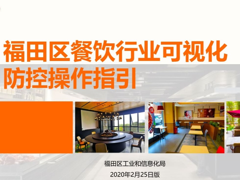 福田区餐饮行业可视化防控操作指引