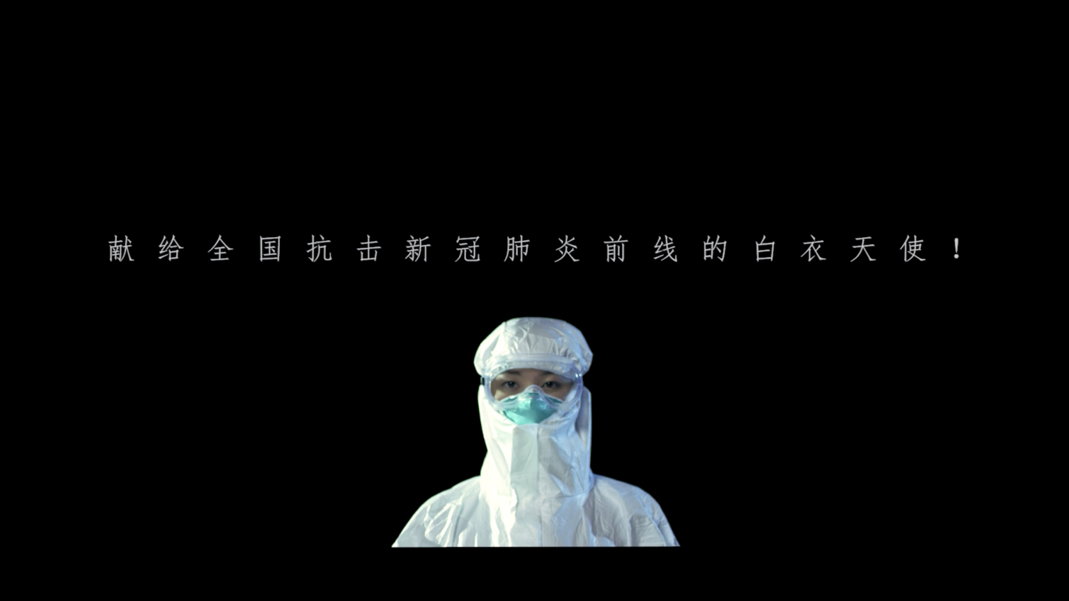 献给抗击新型冠状病毒肺炎的守护者的公益歌曲《天使之美》
