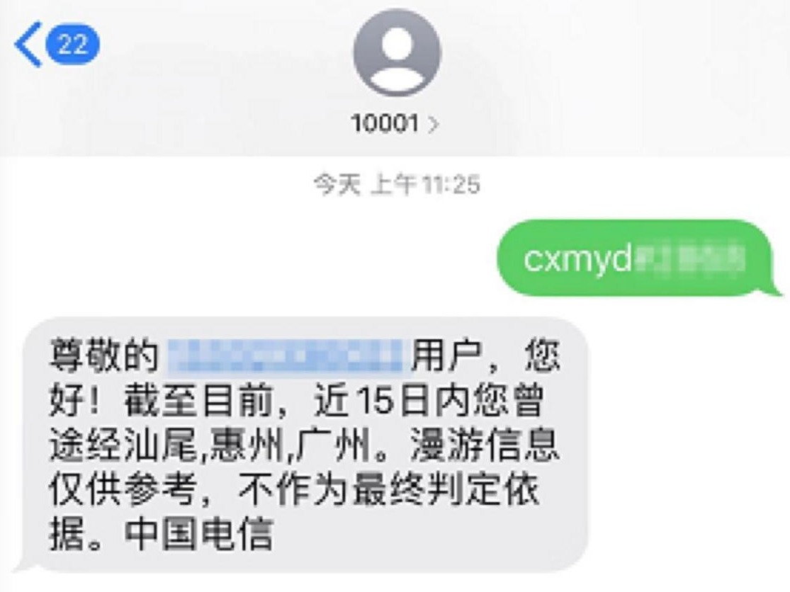 广东电信助力疫情防控：免费提供漫游行程信息查询服务