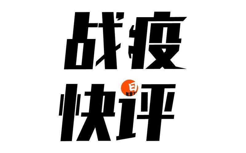 （不适合）爆！晶报“战疫快评”爆款频出