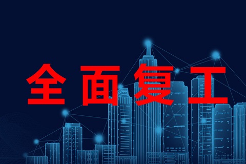 湾区国际金融科技城成全市首个复工园区