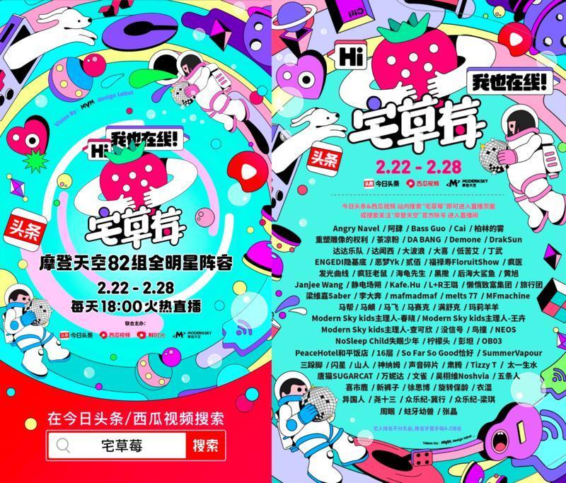 今日头条、西瓜视频联合摩登天空打造线上音乐节