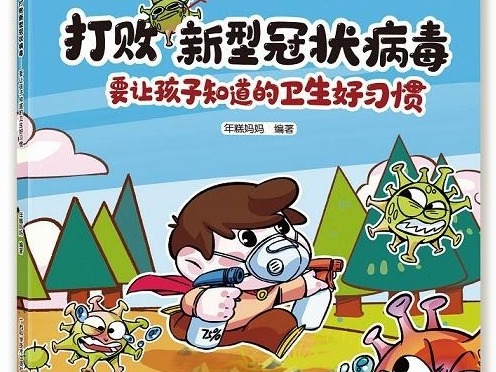 荐书 | 广西科技出版社推出防疫科普绘本