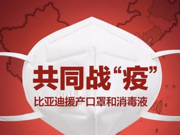 本月底前口罩产能达全国总产能的1/4 “深企担当”比亚迪驰援一线战“疫”