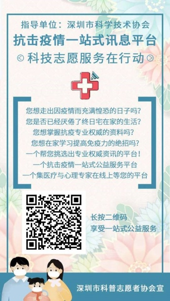 各展所长，深圳市科技志愿服务队伍共同抗疫