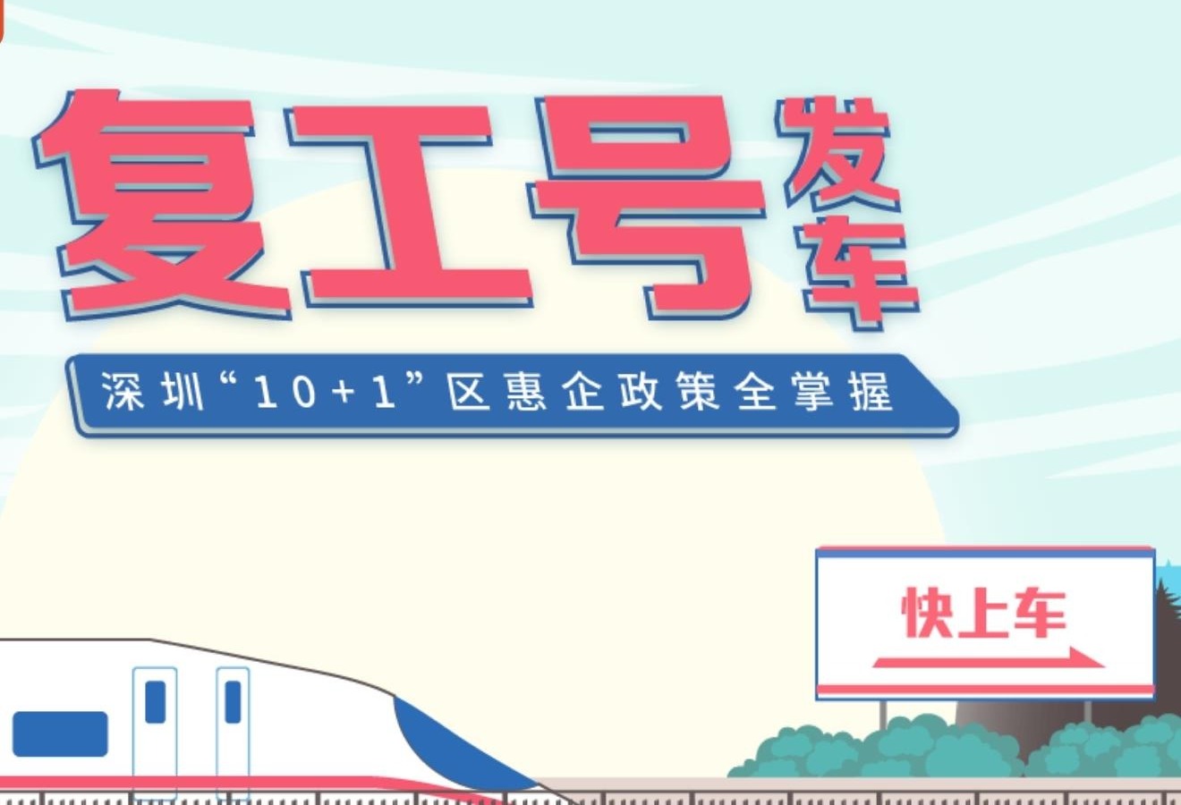 H5 | “复工号”发车！深圳“10+1”区惠企政策全掌握