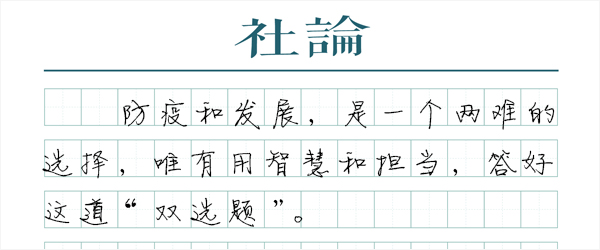 【社论】差异化精准防控，确保“双胜利”