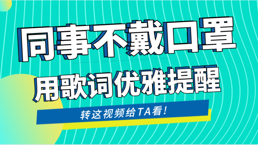 当你的同事没戴口罩，如何用流行歌优雅提醒TA？