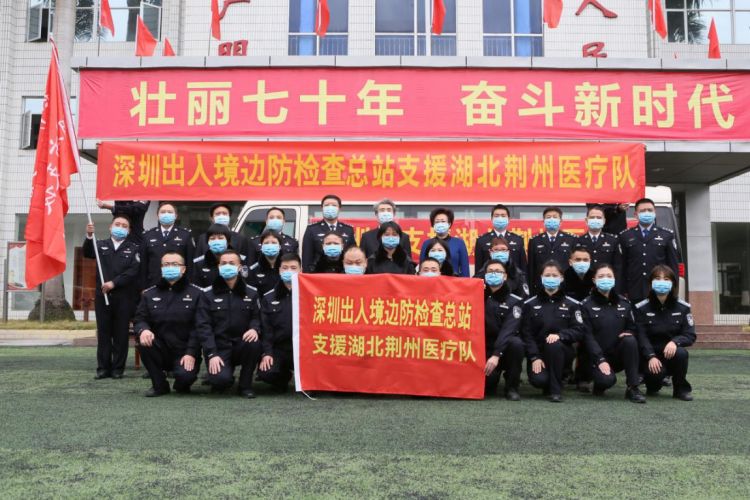 深圳边检总站17人医疗队驰援湖北荆州