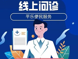 阻断病毒传播，平乐医院开始无纸化就医