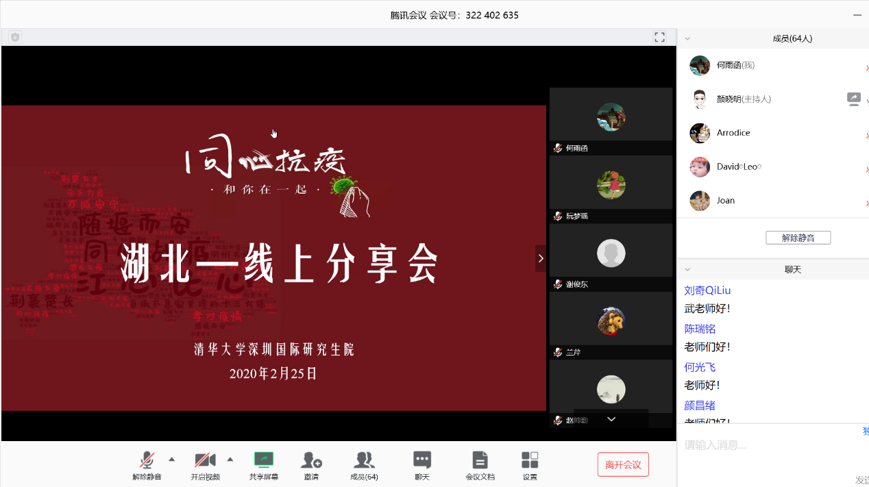 同心抗疫！清华深圳国际研究生院组织在鄂研究生线上分享会