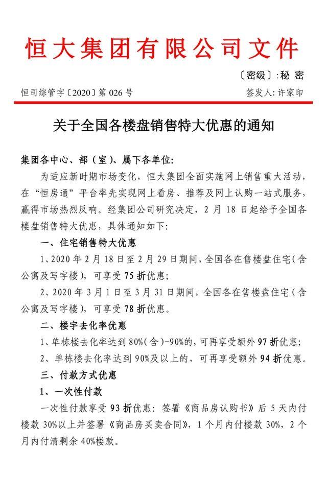 恒大75折购房本月29日截止，仅剩8天