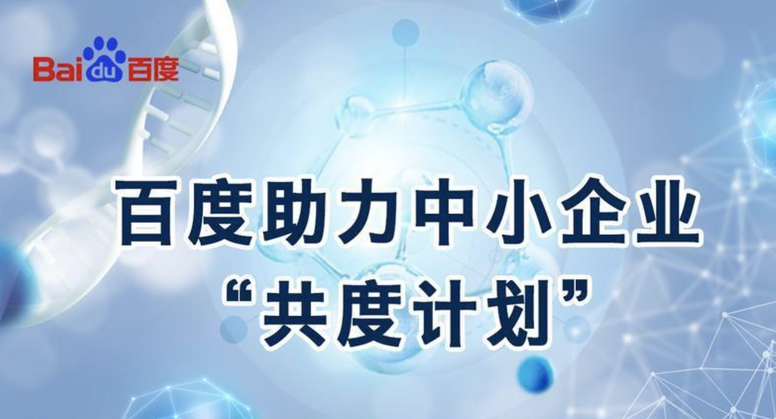 科技抗疫 | 中小企业看过来，百度发布“共度计划”和你有关 ​