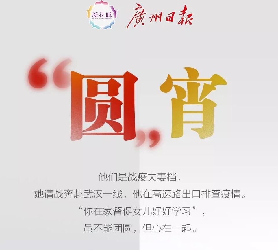 战“疫”者的元宵节：见“屏”如面 等你团圆！