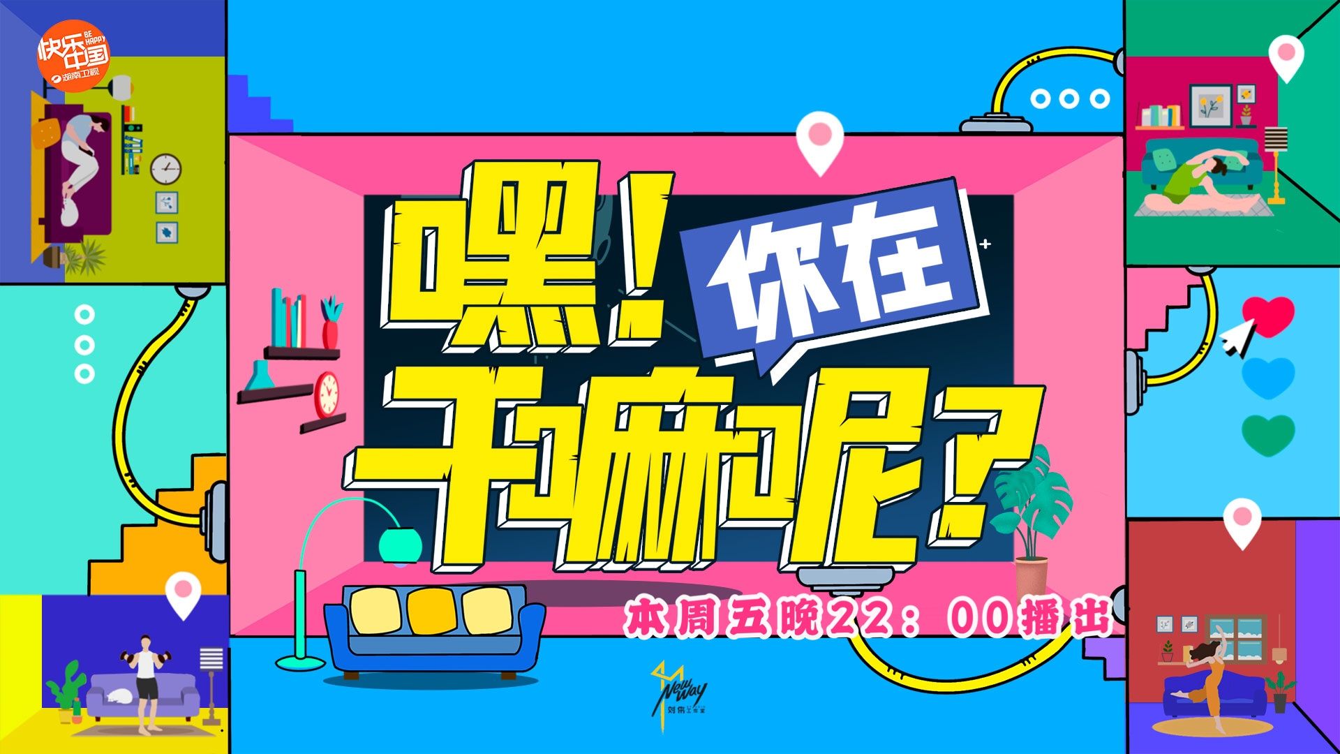 一台gopro拍出来的节目？《嘿！你在干嘛呢？》14日精彩继续