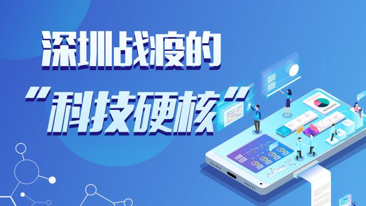 深圳战疫的“科技硬核”——深圳为坚决打赢疫情防控人民战争全线出击全力奋战综述④