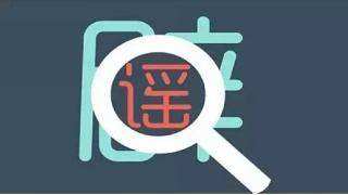 洋葱可以吸附新冠病毒？谣言
