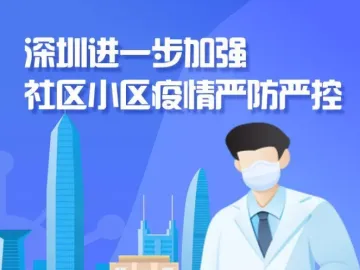 深圳战“疫”，防控再升级！深圳所有小区实行封闭管理，确诊病例楼实行14天“硬隔离”