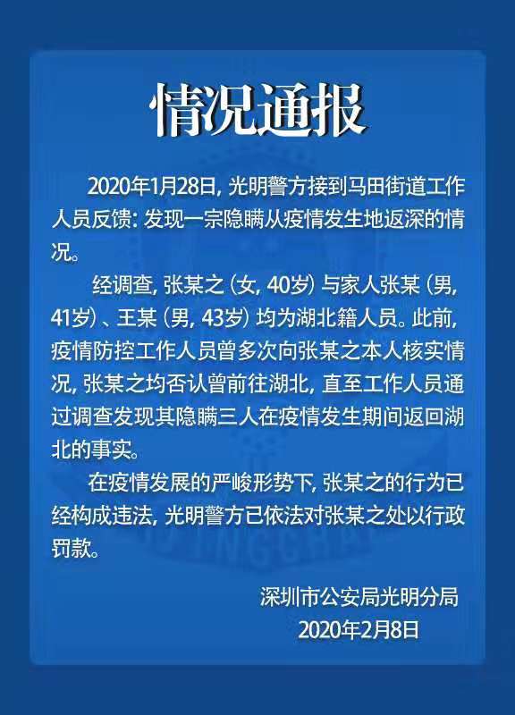 光明警方通报：发现一宗隐瞒从疫情发生地返深的情况