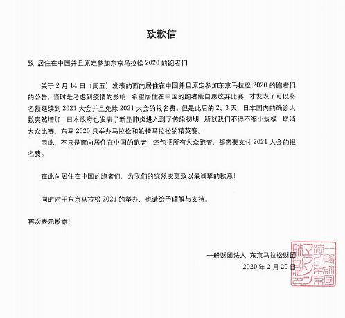 东京马拉松致歉中国跑者