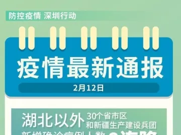 12日疫情最新通报 | 深圳新增确诊病例人数总体呈下降趋势