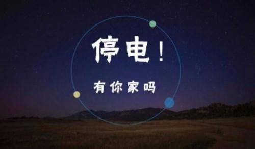 下周最新停电计划来了！涉龙华、龙岗的这些地方 