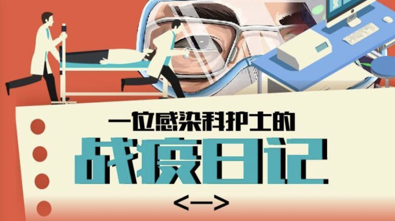 独家｜一位感染科护士的战疫日记（附播音音频）二
