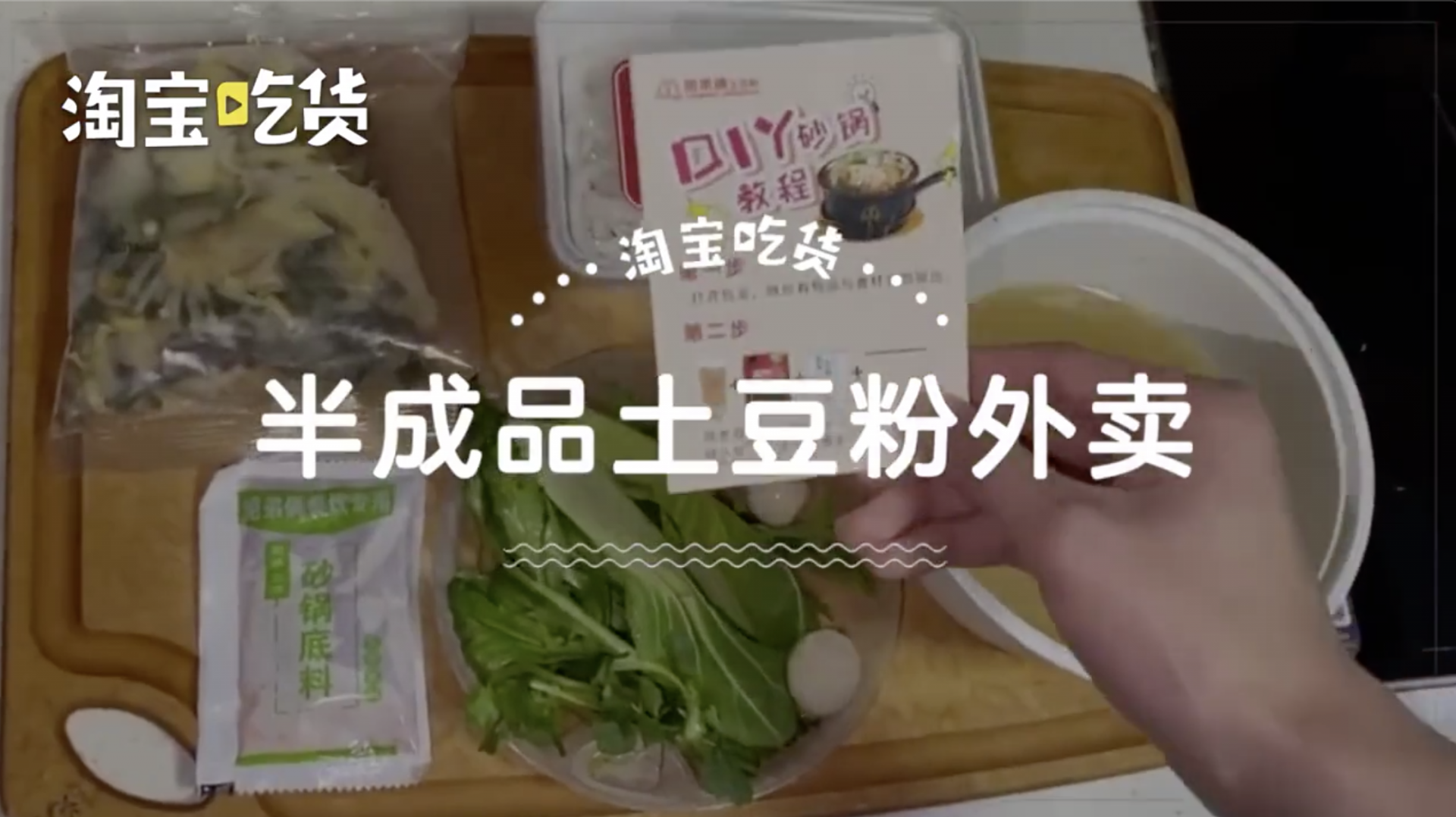 疫情期餐饮店如何自救？土豆粉店开发半成品外卖：顾客自己上手煮